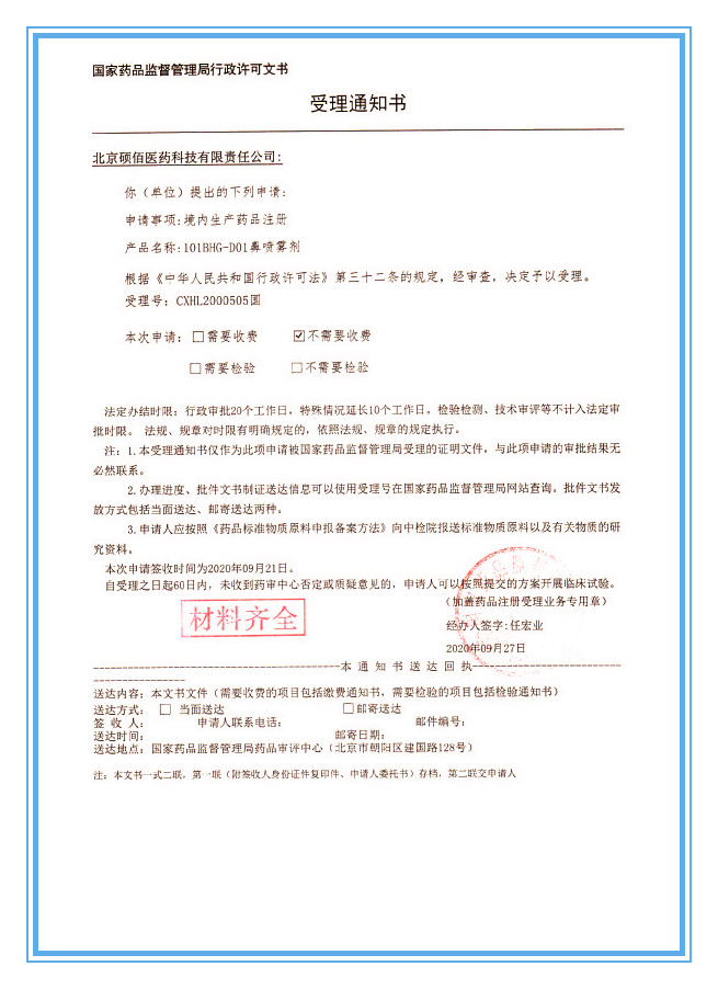 101BHG-D01鼻噴霧劑受理通知書_副本.jpg